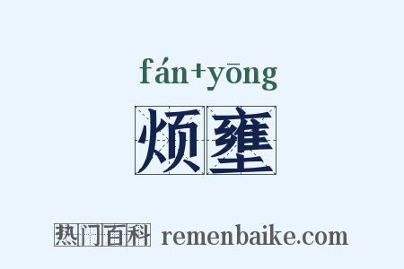 烦壅是什么意思的图片